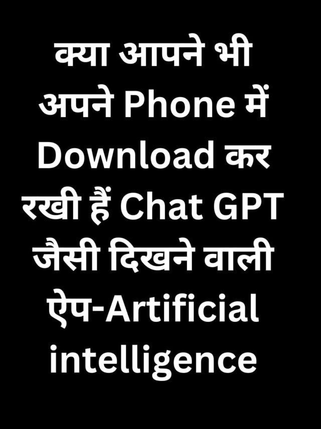 क्या आपने भी अपने Phone में Download कर रखी हैं  ऐप-Artificial intelligence