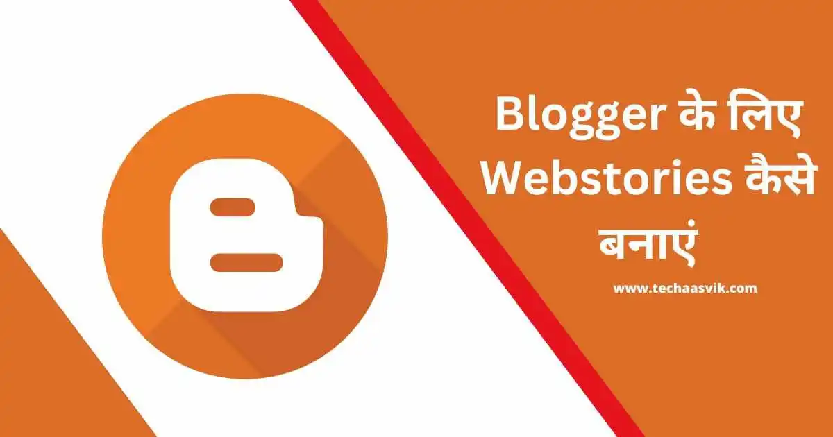 Blogger के लिए Webstories कैसे बनाएं