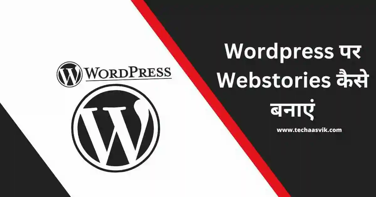 Wordpress पर Webstories कैसे बनाएं