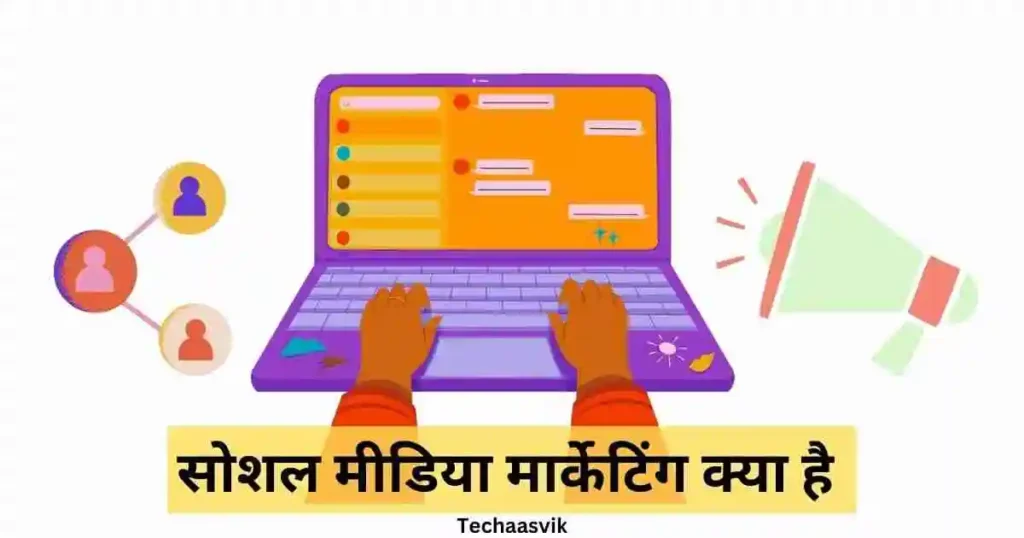 सोशल मीडिया मार्केटिंग क्या है 