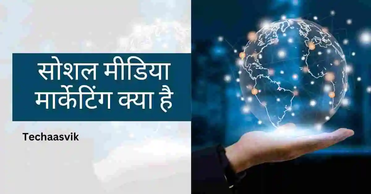 सोशल मीडिया मार्केटिंग क्या है