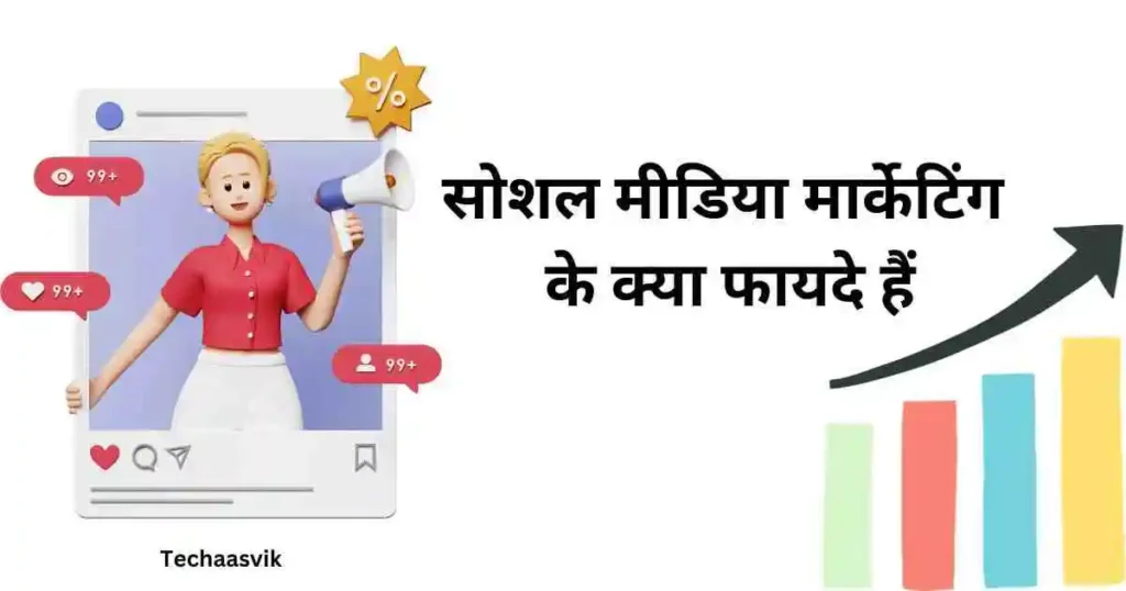सोशल मीडिया मार्केटिंग के क्या फायदे हैं