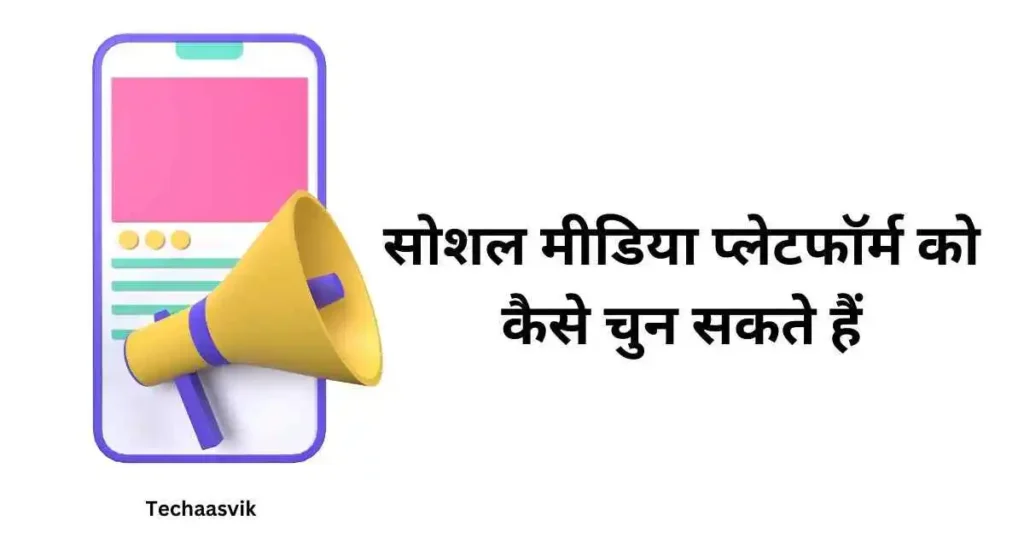 सोशल मीडिया प्लेटफॉर्म को कैसे चुन सकते हैं 