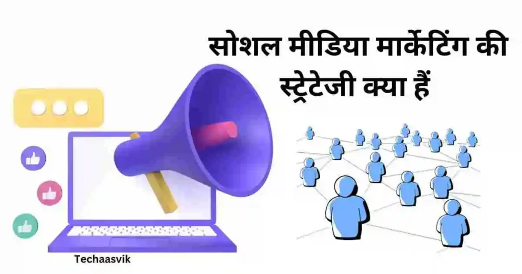सोशल मीडिया मार्केटिंग की स्ट्रेटेजी क्या हैं 