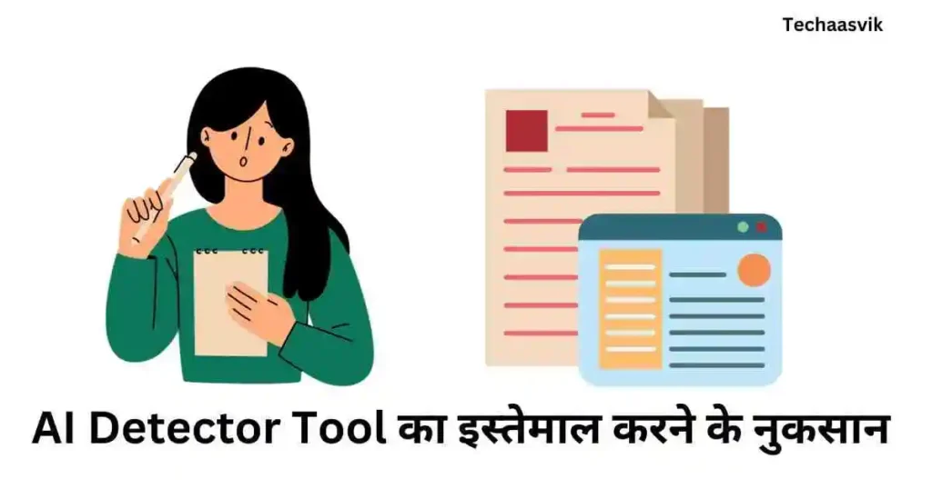 AI Detector Tool का इस्तेमाल करने के नुकसान 