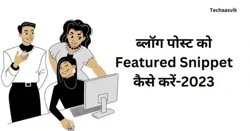 ब्लॉग पोस्ट को Featured Snippet कैसे करें 2023