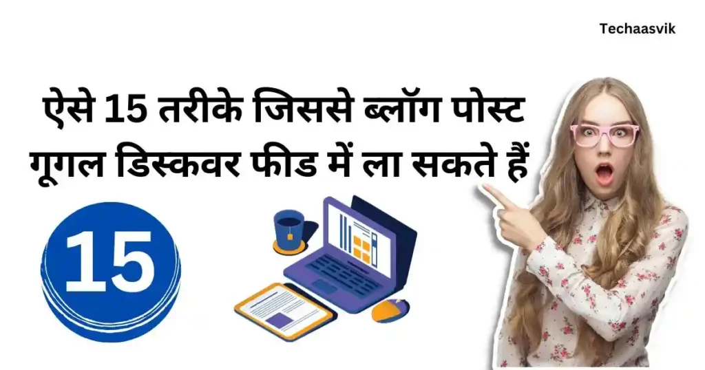 Google Discover Feed में लाने के 15 तरीके