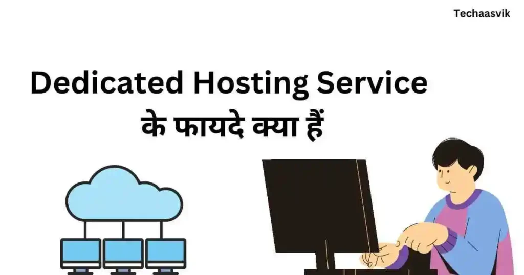 Dedicated hosting service के फायदे क्या हैं 