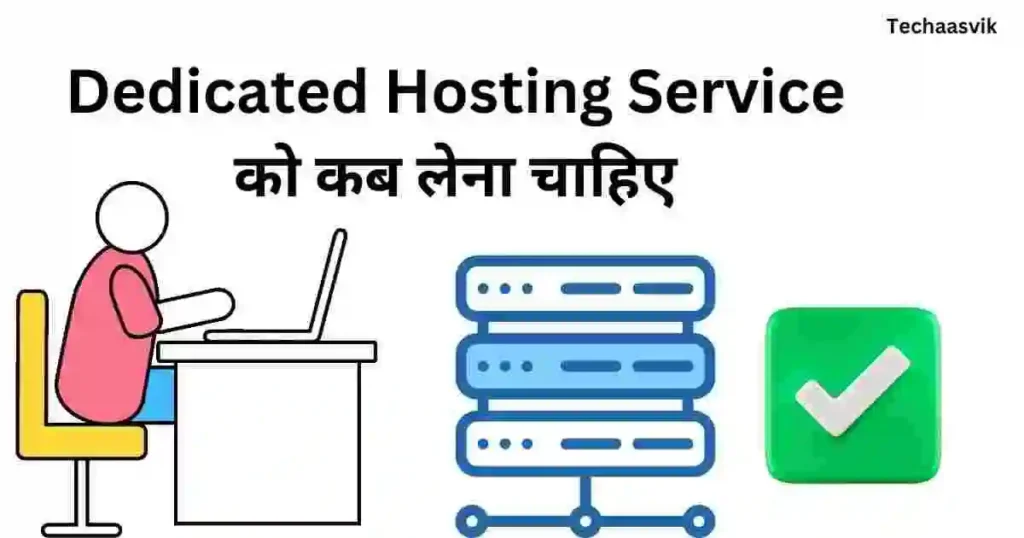 Dedicated hosting service को कब लेना चाहिए 