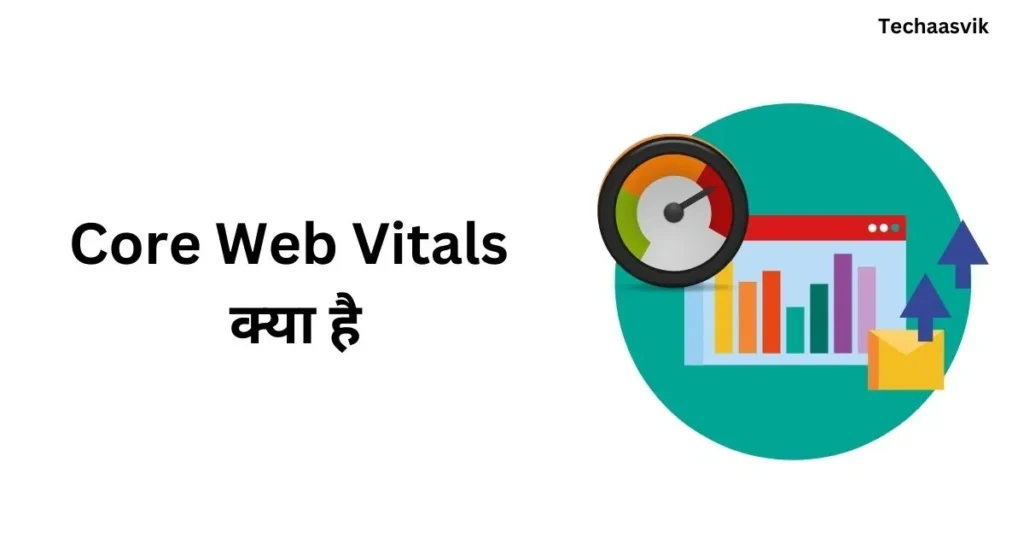 Core Web Vitals क्या है