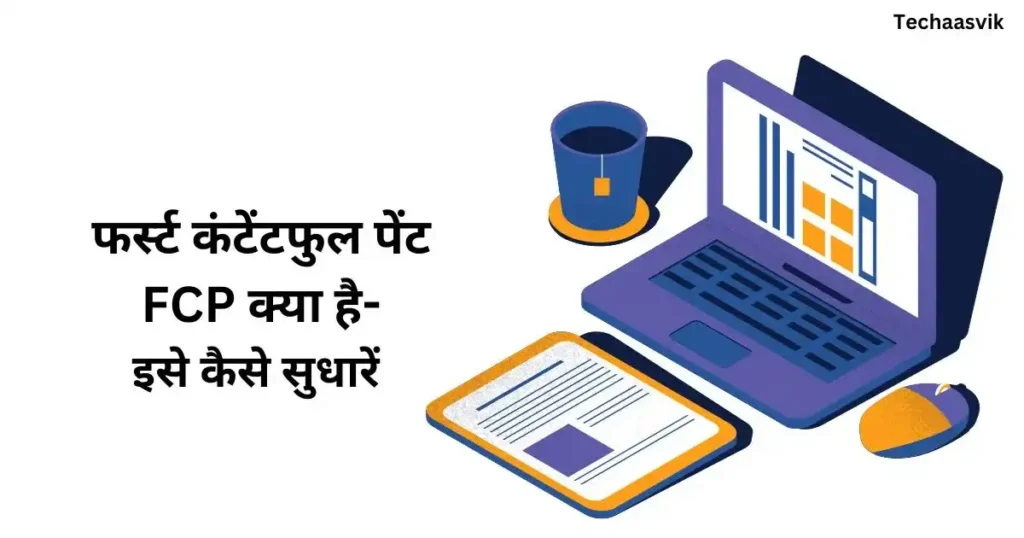 First Contentful Paint FCP Kya Hai